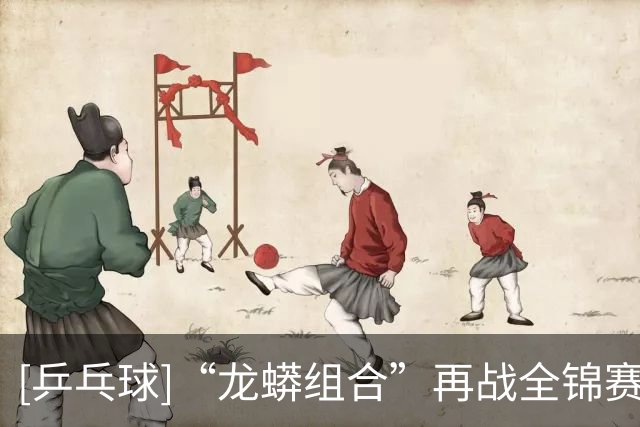 [乒乓球]“龙蟒组合”再战全锦赛场 首场迎来开门红